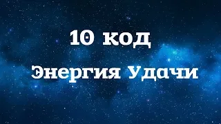 Матрица Судьбы. 10 аркан - Энергия Удачи. Для рожденных 10 и 28 числа.