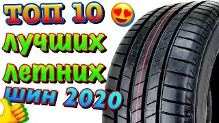 ✅😍ТОП-10 лучших летних шин 2020!!! РЕЙТИНГ ЛУЧШИХ ШИН 2020!!!