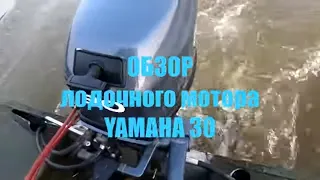 Обзор лодочного мотора YAMAHA 30