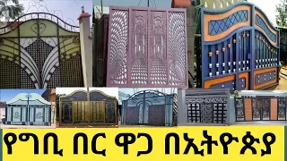 የግቢ አጥር በር ዋጋ እና ቆንጆ ዘመናዊ ዲዛይኖች