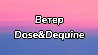 Dose, Dequine - Ветер текст-караоке песня. Вечерний Ургант