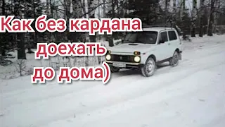 Нива на заднем приводе.Как без кардана доехать до дома.Niva, on the rear wheel drive.