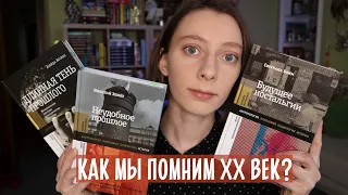 ТРИ КНИГИ О ПАМЯТИ ◼ ТРУДНОЕ ПРОШЛОЕ И НОСТАЛЬГИЯ