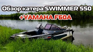 Обзор катера SWIMMER 550 + YAMAHA F60A
