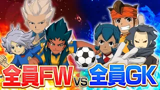 【最強の矛vs最強の盾】全員FWイレブンvs全員GKイレブン！どちらが強いのか！？イナズマイレブンGOストライカーズ2013【イナスト2013】