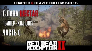 ПРОХОЖДЕНИЕ RDR 2 на ПК: Глава 6 "Бивер-Холлоу" Часть 6