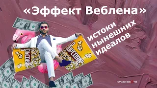 "Эффект Веблена" в современном капиталистическом обществе. Истоки нынешних идеалов праздности.