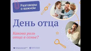 Разговор о важном! День отца 15 октября 2023