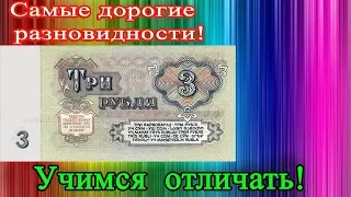 У ЭТОЙ КУПЮРЫ  3 РУБЛЯ 1961 ГОДА  ЕСТЬ ДОРОГИЕ РАЗНОВИДНОСТИ! КАК РАСПОЗНАВАТЬ РЕДКИЕ, ИХ СТОИМОСТЬ.