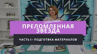 Мастер-класс по созданию лоскутного одеяла "Преломленная звезда" - Часть 1