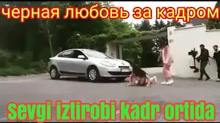 Sevgi iztirobi kadr ortida. köring juda qiziq 😉 Черная любовь за кадром