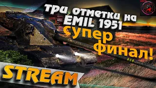 СУПКЕР ФИНАЛ 3-х ОТМЕТОК НА EMIL 1951 БЕЗ ГОЛДЫ! Стрим World of Tanks.