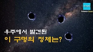 최근에 우주에서 발견된 엄청나게 거대한 구멍-[신박과학]