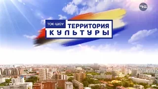 ТЕРРИТОРИЯ КУЛЬТУРЫ