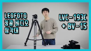 올인원 레오포토 킹콩 비디오 삼각대 리뷰 / LVC-193C + BV-15