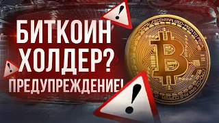 БИТКОИН ХОЛДЕР? ВОТ КАК ТЫ ПОТЕРЯЕШЬ ДЕНЬГИ!! БИТКОИН ПРОГНОЗ