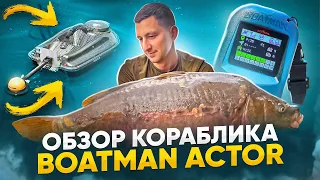 Обзор кораблика Boatman Actor GPS