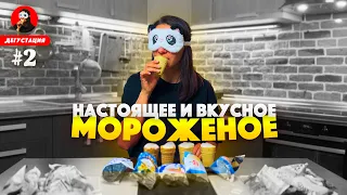 Как выбрать вкусное и настоящее мороженое? Разбираемся в пятничной «Дегустации»