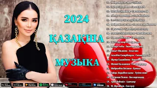 ҚАЗАҚ МУЗЫКА 2024 🌹Қазақстанның үздік романтикалық әндері 🌹 Қазақтың ең босаңсытатын музыкасы 2024