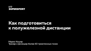 Как подготовиться к полужелезной дистанции. Марко Кошир в Лектории I Love Supersport