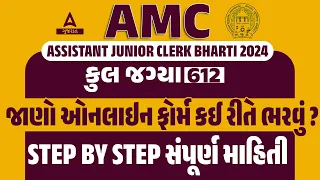 AMC Junior Clerk Form Fill Up 2024 | AMC સહાયક જુનિયર કારકુન ફોર્મ કેવી રીત ભરવુ | Step by Step