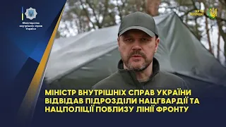 Міністр внутрішніх справ України відвідав підрозділи Нацгвардії та Нацполіції поблизу лінії фронту