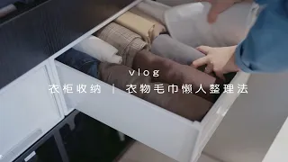 懒人👕👖衣物毛巾整理法❕ | 衣柜收纳