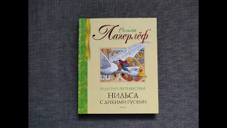 Сельма Лагерлёф "Чудесное путешествие Нильса с дикими гусями" МАХАОН