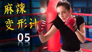 ENGSUB《麻辣变形计》HOT GIRL 弟05集 | 当性感女神迪丽热巴化身为武功高强的女保镖