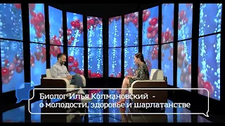 Ilya Kolmanovsky - about youth, health and quackery!