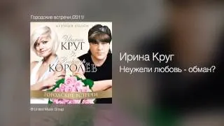 Ирина Круг - Неужели любовь - обман? - Городские встречи /2011/