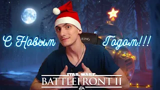 СТРИМ В НОВОГОДНЮЮ НОЧЬ / STAR WARS BATTLEFRONT II