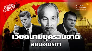 เวียดนามยุครวมชาติ จรยุทธ์เวียดกง ไซ่ง่อนแตก สยบอเมริกา ตอน 2/3 | Global Economic Background EP.44