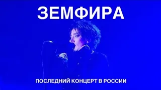 Земфира. Последний концерт в России, Москва 26/02/2022