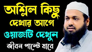 অশ্লিল কিছু দেখার আগে ওয়াজটি দেখুন arif bin habib আরিফ বিন হাবিব নতুন ওয়াজ new bangla waz download