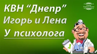 КВН.  Игорь и Лена.  У психолога