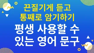 평생 사용할 수 있는 영어 문구 – 끈질기게 듣고 통째로 암기하기