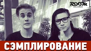 Сэмплирование: Создание минуса Justin Bieber - Sorry