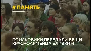 Дело поисковиков: родственникам красноармейца передали найденные личные вещи