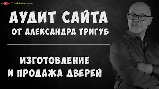 SEO-аудит сайта по изготовлению и продаже дверей. Анализ сайта на ошибки. Пример аудита сайта.