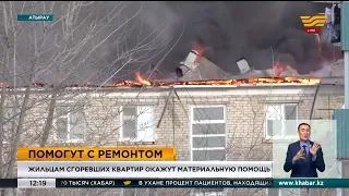 Жильцам сгоревших квартир в Атырау окажут помощь