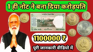 1100000 रुपये एक पुराने नोट के // कभी मत बेचना इस तरह से सिक्के//बेचने का सही तरीका@fraudalert6173