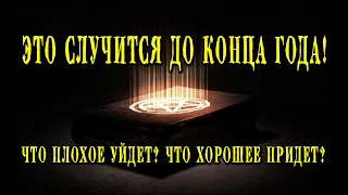 Таро ЧТО СЛУЧИТСЯ ДО КОНЦА ГОДА? Что ПЛОХОЕ уйдет? Что ХОРОШЕЕ придет? 💣💣💣 Гадание онлайн