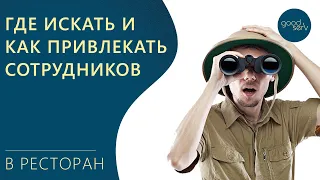 Как искать и привлекать сотрудников в ресторан?