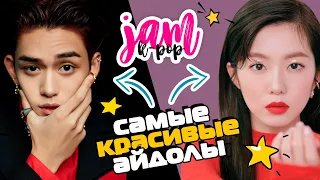 Топ самых КРАСИВЫХ и ГОРЯЧИХ k-pop айдолов | K-POP Jam AriTube