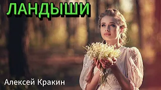 ЛАНДЫШИ /Дворовая песня (исп. Алексей Кракин) #дворовыепесни