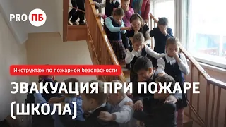 Проведение тренировки по эвакуации людей при пожаре в образовательном учреждении (школа)