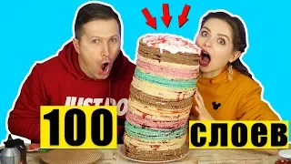 100 СЛОЕВ ТОРТА! Самый ПОПАслипательный челлендж! 100 LAYERS 🐞 Эльфинка