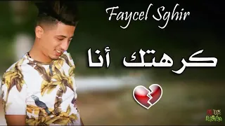FAYCEL SGHIR - Krahtek Ana 2019 _ الأغنية المنتضرة