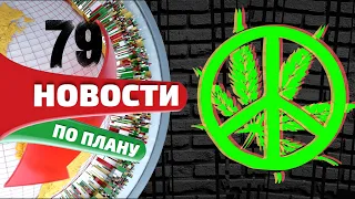 Украина легализовала медкон. Любая марихуана — лечебная? ЖК «Конопля» в Тюмени. Новости по плану №79